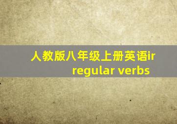 人教版八年级上册英语irregular verbs